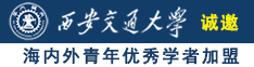 肉棒好大好舒服啊视频诚邀海内外青年优秀学者加盟西安交通大学