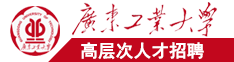变太女生操逼逼网站广东工业大学高层次人才招聘简章