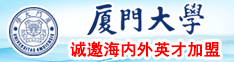 操骚逼操到流水视频厦门大学诚邀海内外英才加盟